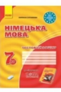 ГДЗ Немецкий язык 7 класс С. И. Сотникова 2015 Тестовая тетрадь